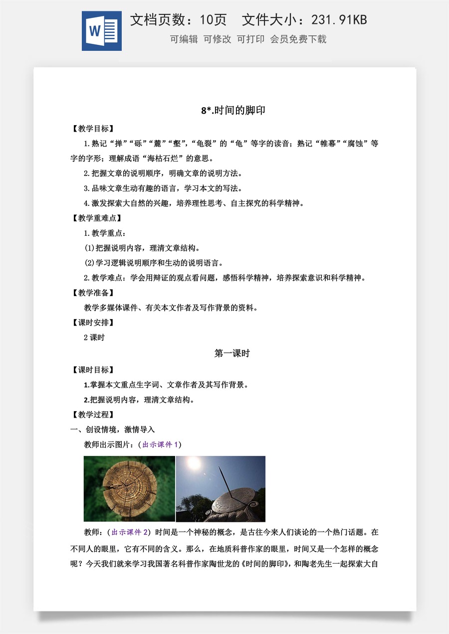 初中八年级下册语文教案8 时间的脚印.docx